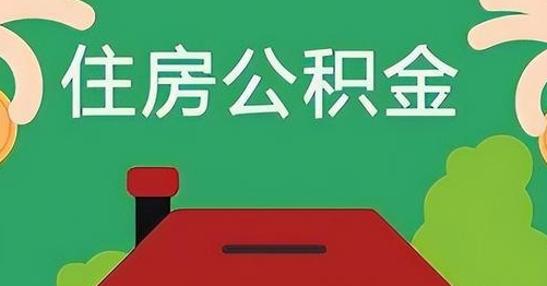 琼海公积金提取代办
